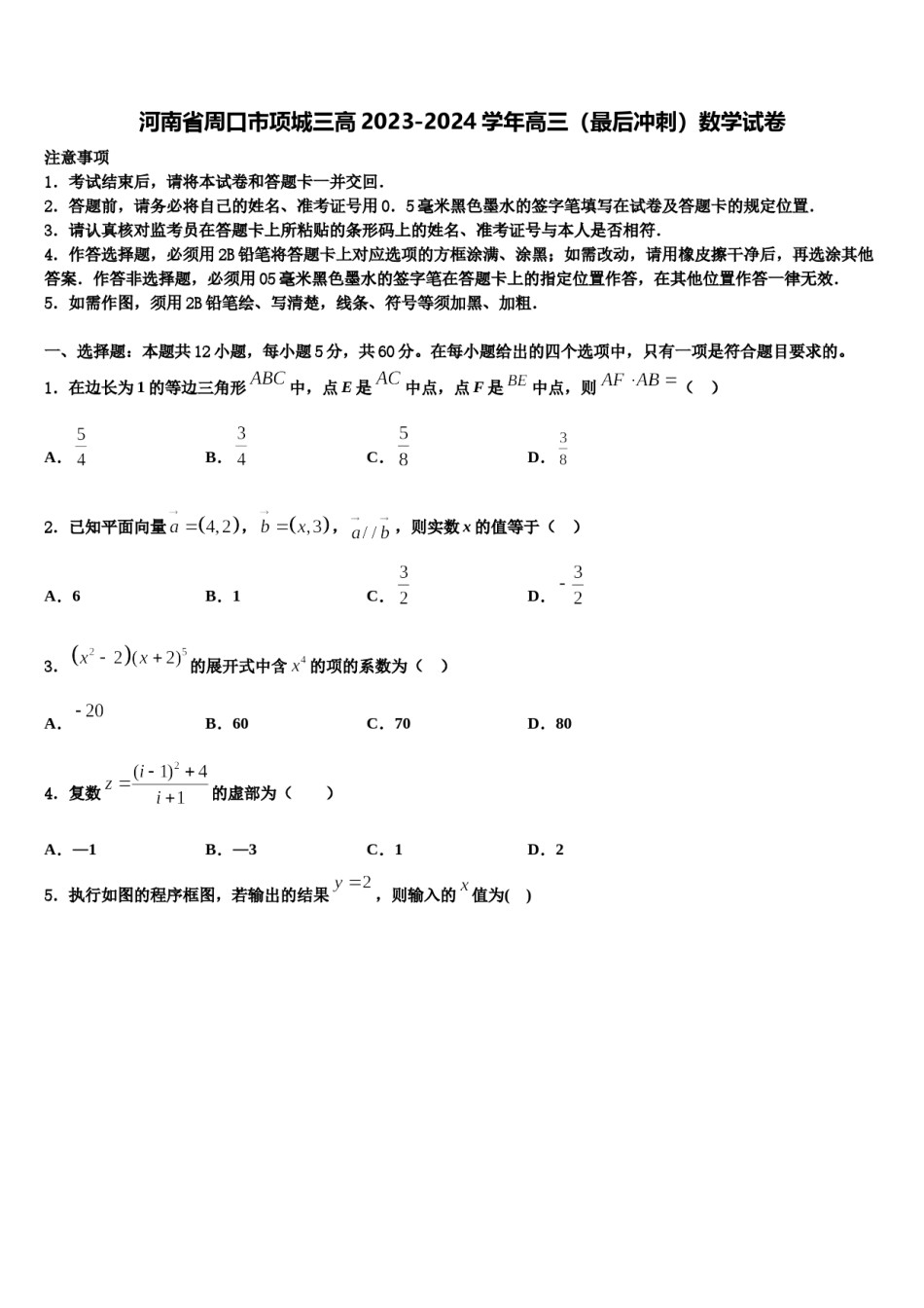 河南省周口市项城三高2023-2024学年高三（最后冲刺）数学试卷含解析.doc_第1页