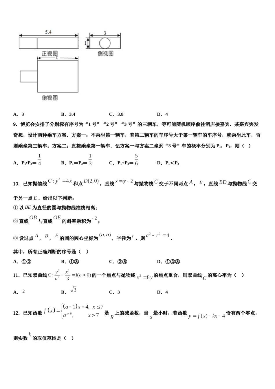 河南省周口市项城三高2023-2024学年高三（最后冲刺）数学试卷含解析.doc_第3页