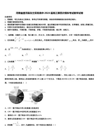 河南省唐河县友兰实验高中2024届高三第四次模拟考试数学试卷含解析.doc