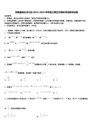 河南省商丘市九校2023-2024学年高三第五次模拟考试数学试卷含解析.doc