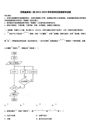 河南省夏邑一高2023-2024学年高考仿真卷数学试题含解析.doc