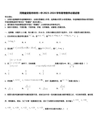 河南省安阳市林州一中2023-2024学年高考数学必刷试卷含解析.doc