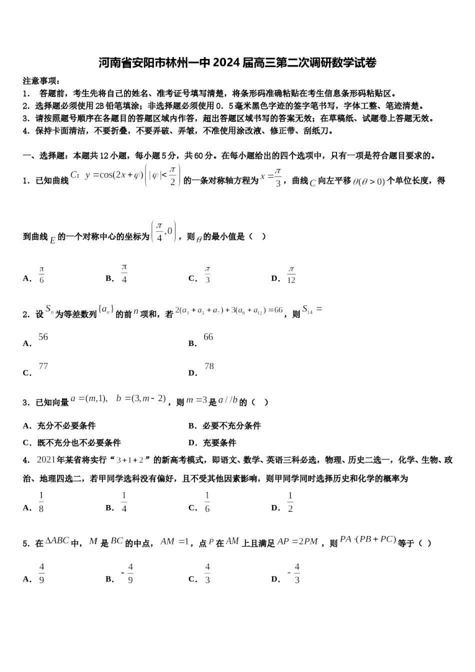 河南省安阳市林州一中2024届高三第二次调研数学试卷含解析.doc_第1页