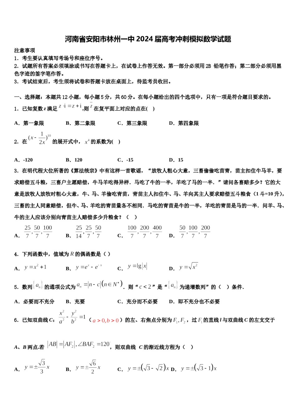 河南省安阳市林州一中2024届高考冲刺模拟数学试题含解析.doc_第1页