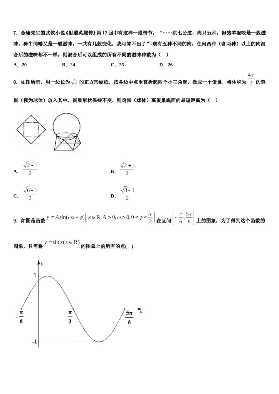 河南省安阳市林州一中2024届高考冲刺模拟数学试题含解析.doc_第2页