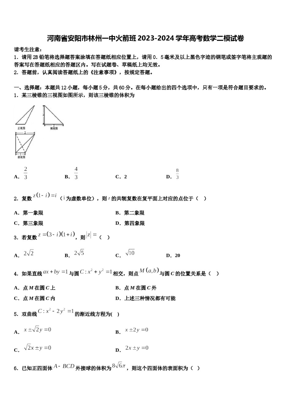 河南省安阳市林州一中火箭班2023-2024学年高考数学二模试卷含解析.doc_第1页