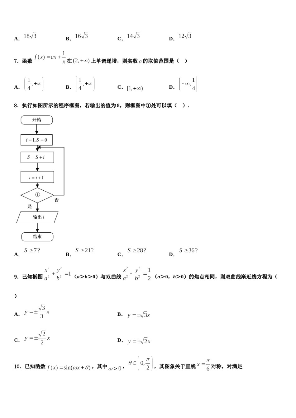 河南省安阳市林州一中火箭班2023-2024学年高考数学二模试卷含解析.doc_第2页