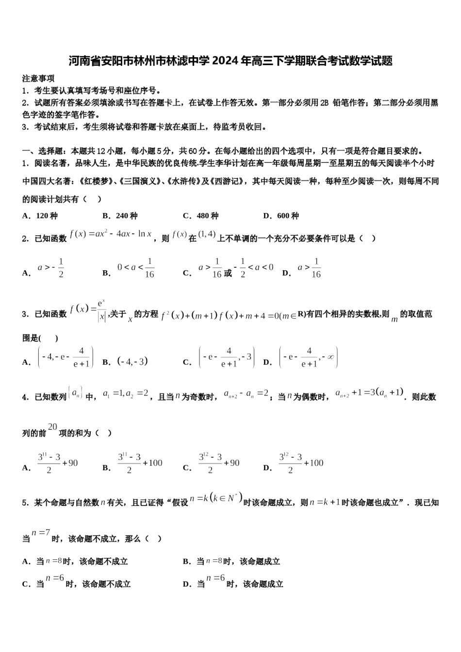 河南省安阳市林州市林滤中学2024年高三下学期联合考试数学试题含解析.doc_第1页