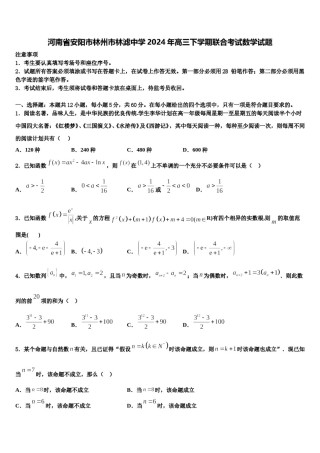 河南省安阳市林州市林滤中学2024年高三下学期联合考试数学试题含解析.doc
