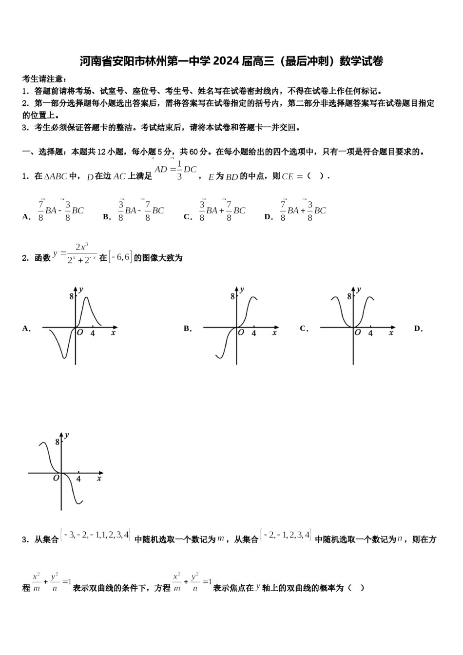 河南省安阳市林州第一中学2024届高三（最后冲刺）数学试卷含解析.doc_第1页