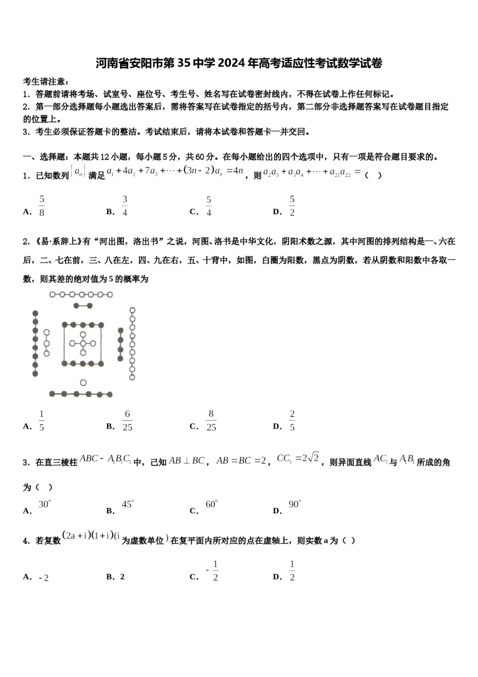 河南省安阳市第35中学2024年高考适应性考试数学试卷含解析.doc_第1页