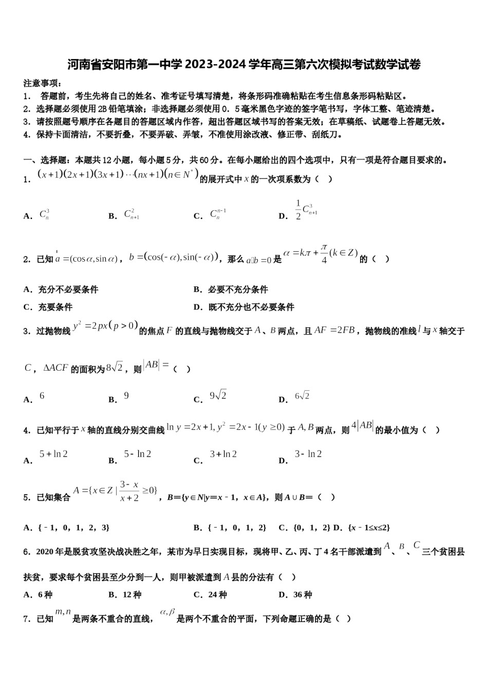 河南省安阳市第一中学2023-2024学年高三第六次模拟考试数学试卷含解析.doc_第1页