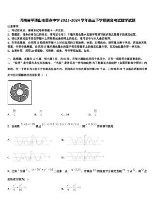 河南省平顶山市重点中学2023-2024学年高三下学期联合考试数学试题含解析.doc