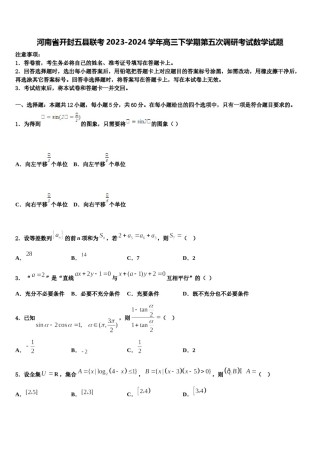 河南省开封五县联考2023-2024学年高三下学期第五次调研考试数学试题含解析.doc