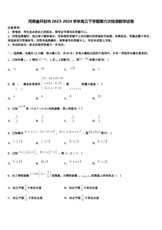 河南省开封市2023-2024学年高三下学期第六次检测数学试卷含解析.doc