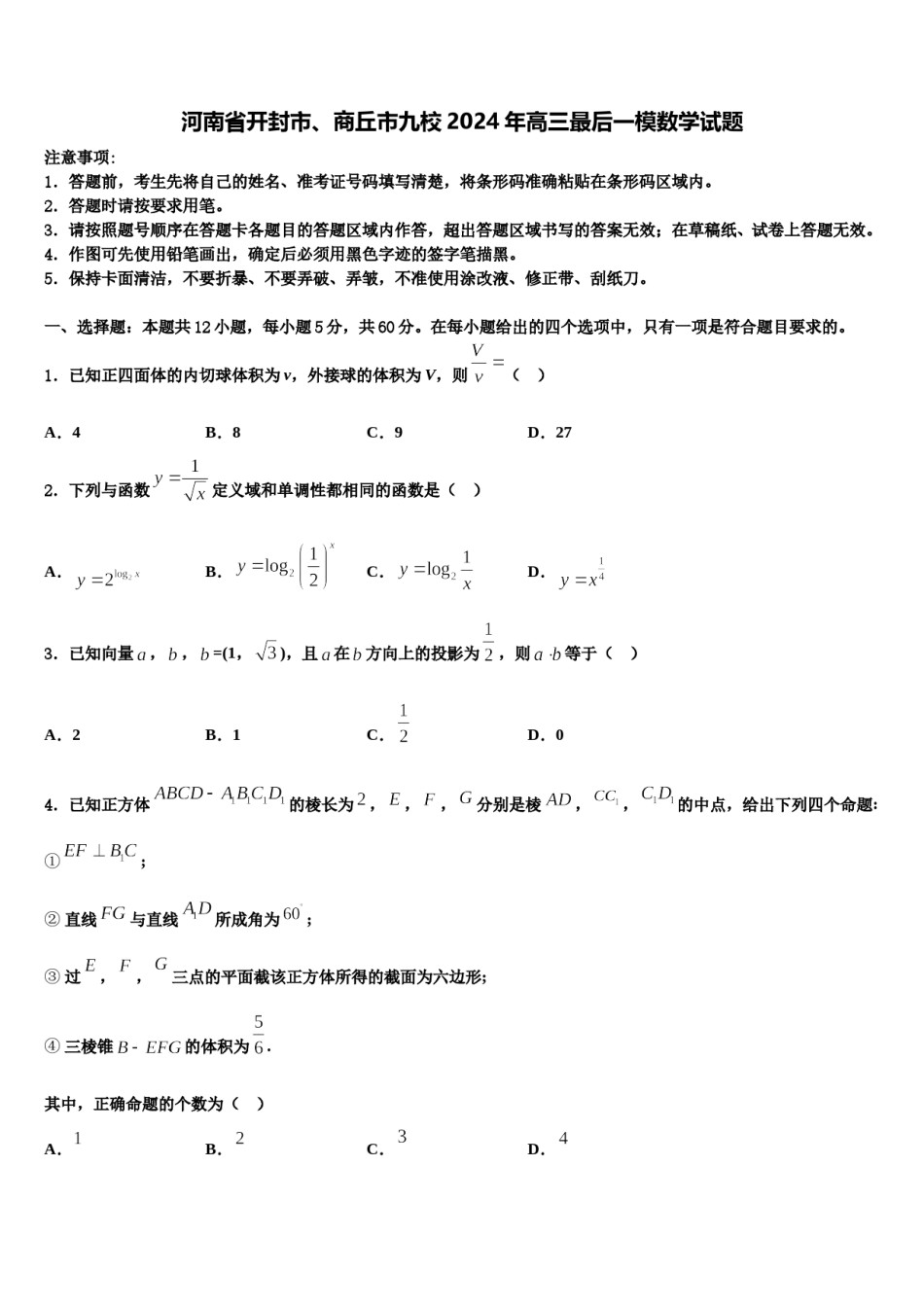 河南省开封市、商丘市九校2024年高三最后一模数学试题含解析.doc_第1页