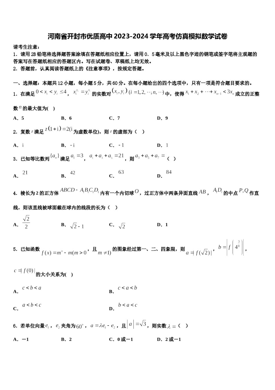 河南省开封市优质高中2023-2024学年高考仿真模拟数学试卷含解析.doc_第1页