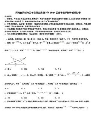 河南省开封市兰考县第三高级中学2024届高考数学倒计时模拟卷含解析.doc