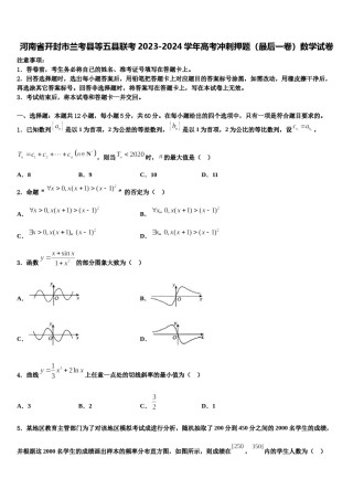 河南省开封市兰考县等五县联考2023-2024学年高考冲刺押题（最后一卷）数学试卷含解析.doc
