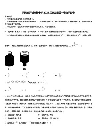 河南省开封高级中学2024届高三最后一卷数学试卷含解析.doc
