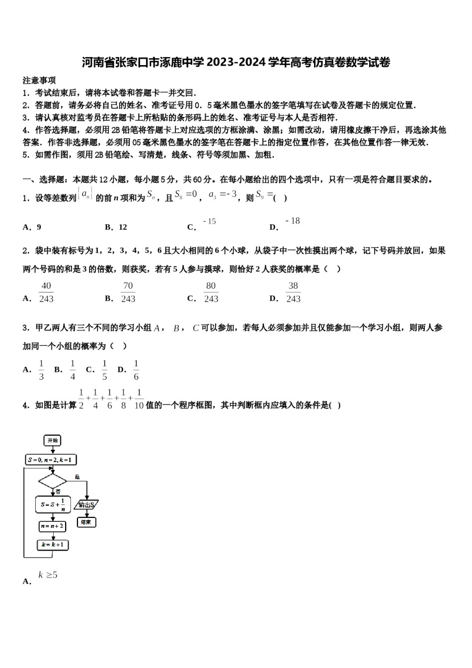 河南省张家口市涿鹿中学2023-2024学年高考仿真卷数学试卷含解析.doc_第1页
