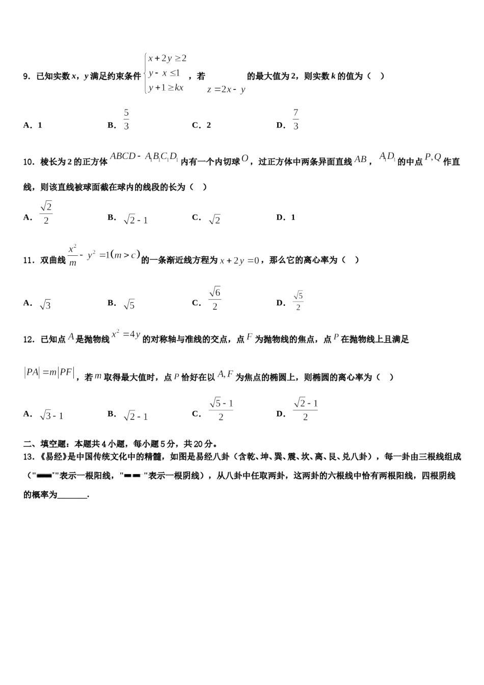 河南省张家口市涿鹿中学2023-2024学年高考仿真卷数学试卷含解析.doc_第3页