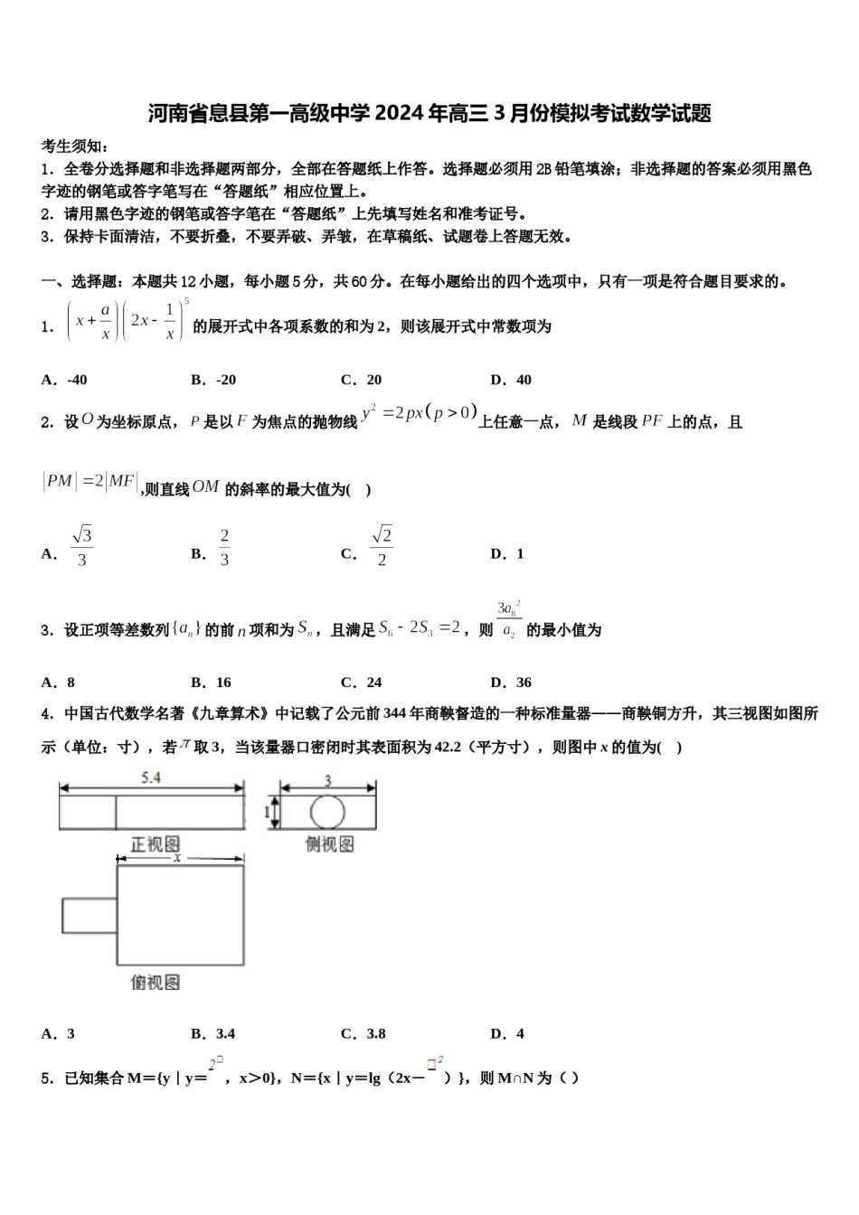 河南省息县第一高级中学2024年高三3月份模拟考试数学试题含解析.doc_第1页