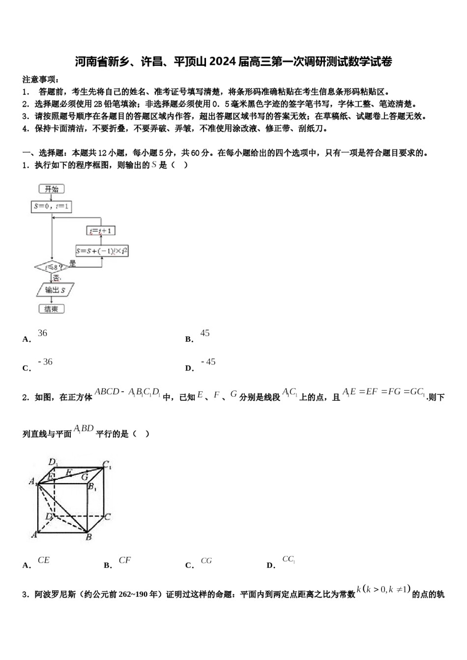 河南省新乡、许昌、平顶山2024届高三第一次调研测试数学试卷含解析.doc_第1页