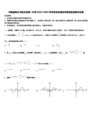 河南省新乡市新乡县第一中学2023-2024学年高考全国统考预测密卷数学试卷含解析.doc