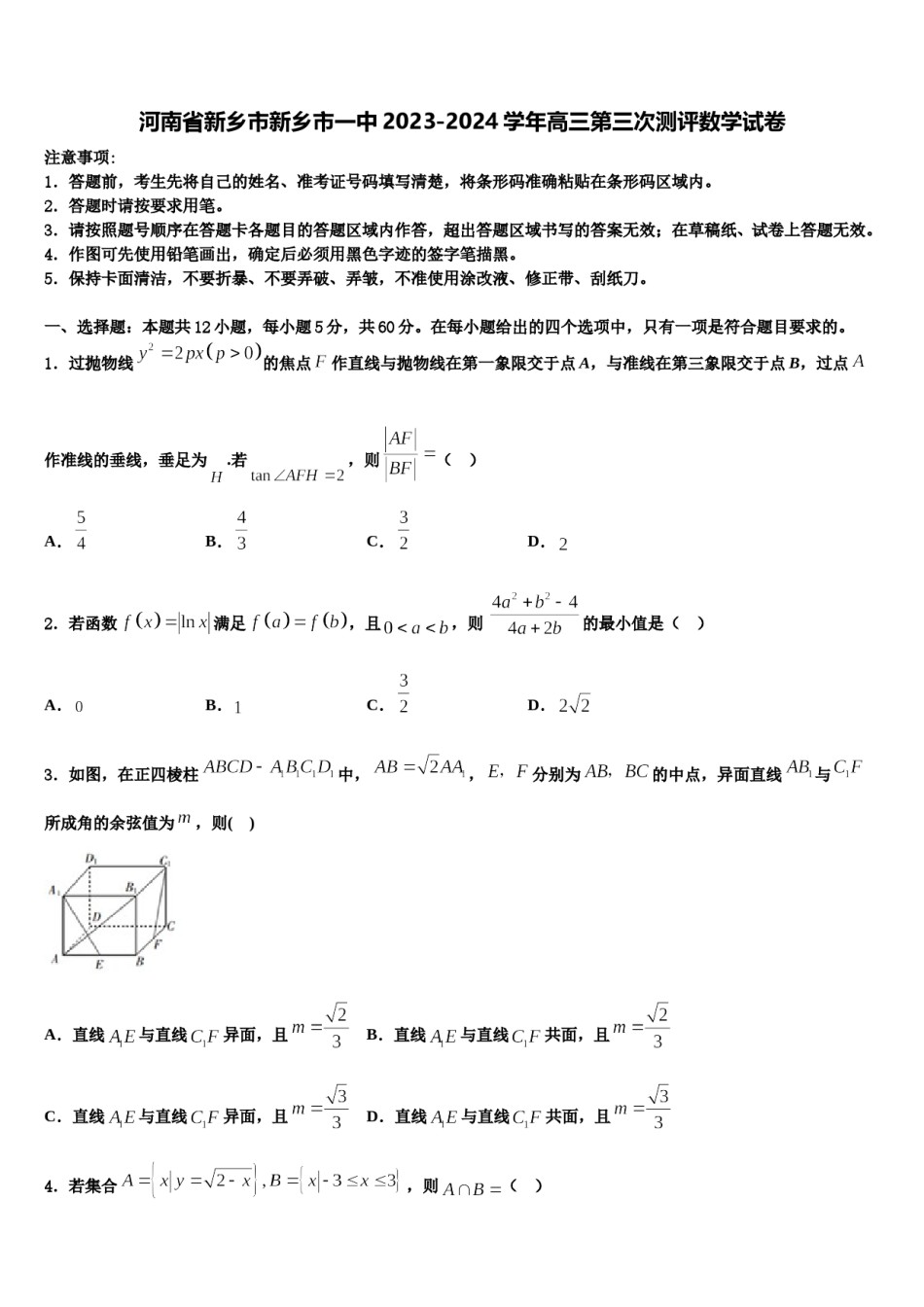 河南省新乡市新乡市一中2023-2024学年高三第三次测评数学试卷含解析.doc_第1页