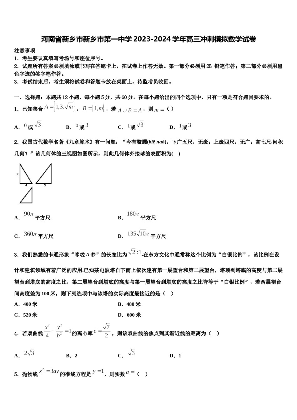 河南省新乡市新乡市第一中学2023-2024学年高三冲刺模拟数学试卷含解析.doc_第1页