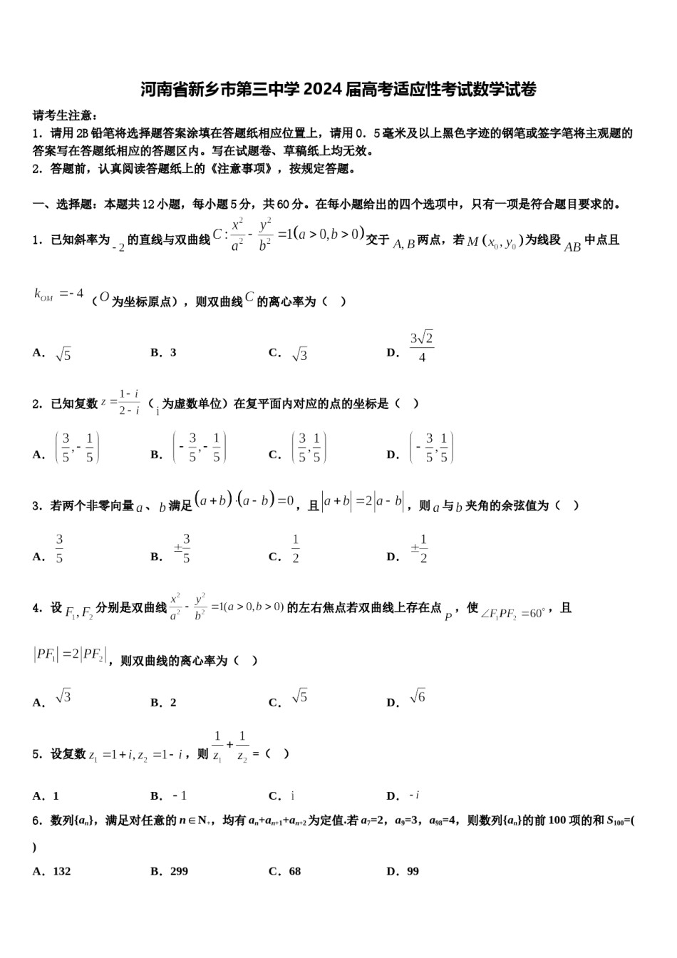 河南省新乡市第三中学2024届高考适应性考试数学试卷含解析.doc_第1页