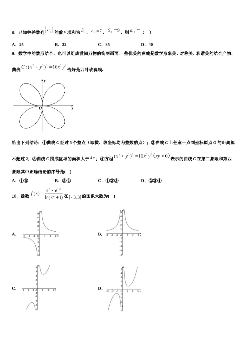 河南省新乡市第二中学2024届高三第一次模拟考试数学试卷含解析.doc_第3页