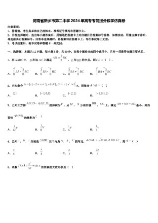 河南省新乡市第二中学2024年高考考前提分数学仿真卷含解析.doc