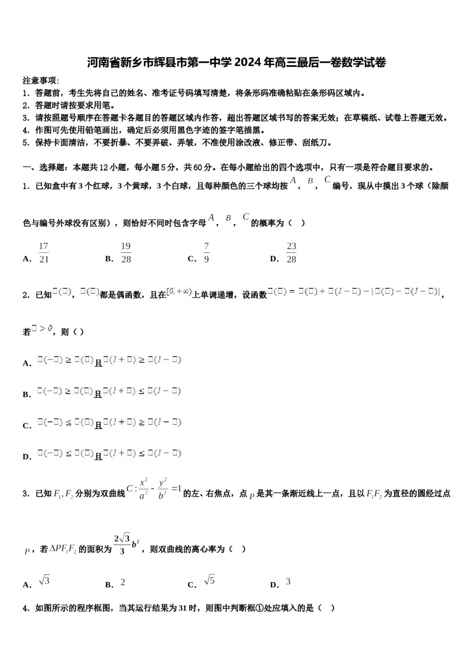 河南省新乡市辉县市第一中学2024年高三最后一卷数学试卷含解析.doc_第1页