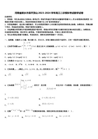河南省新乡许昌平顶山2023-2024学年高三二诊模拟考试数学试卷含解析.doc