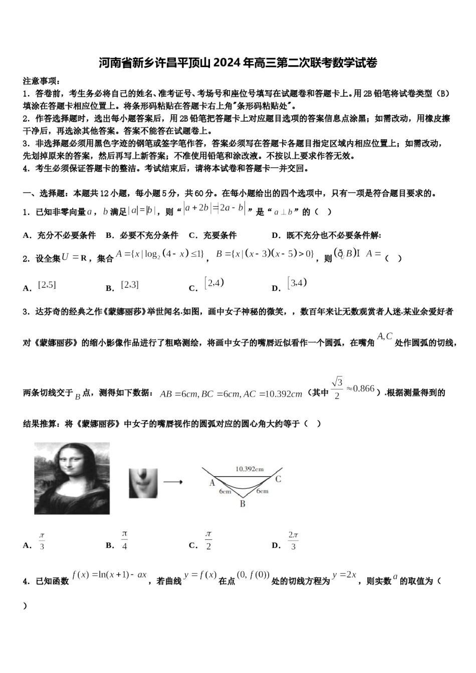 河南省新乡许昌平顶山2024年高三第二次联考数学试卷含解析.doc_第1页