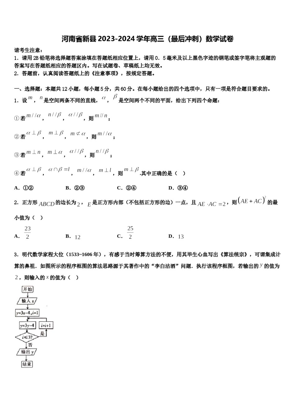 河南省新县2023-2024学年高三（最后冲刺）数学试卷含解析.doc_第1页