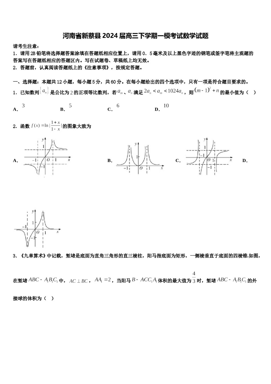 河南省新蔡县2024届高三下学期一模考试数学试题含解析.doc_第1页