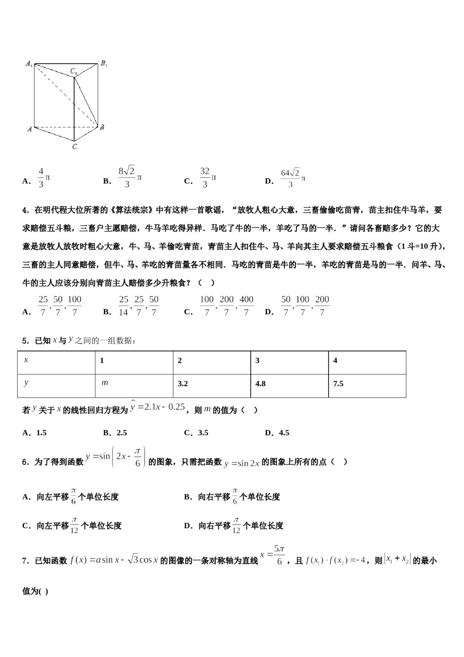 河南省新蔡县2024届高三下学期一模考试数学试题含解析.doc_第2页