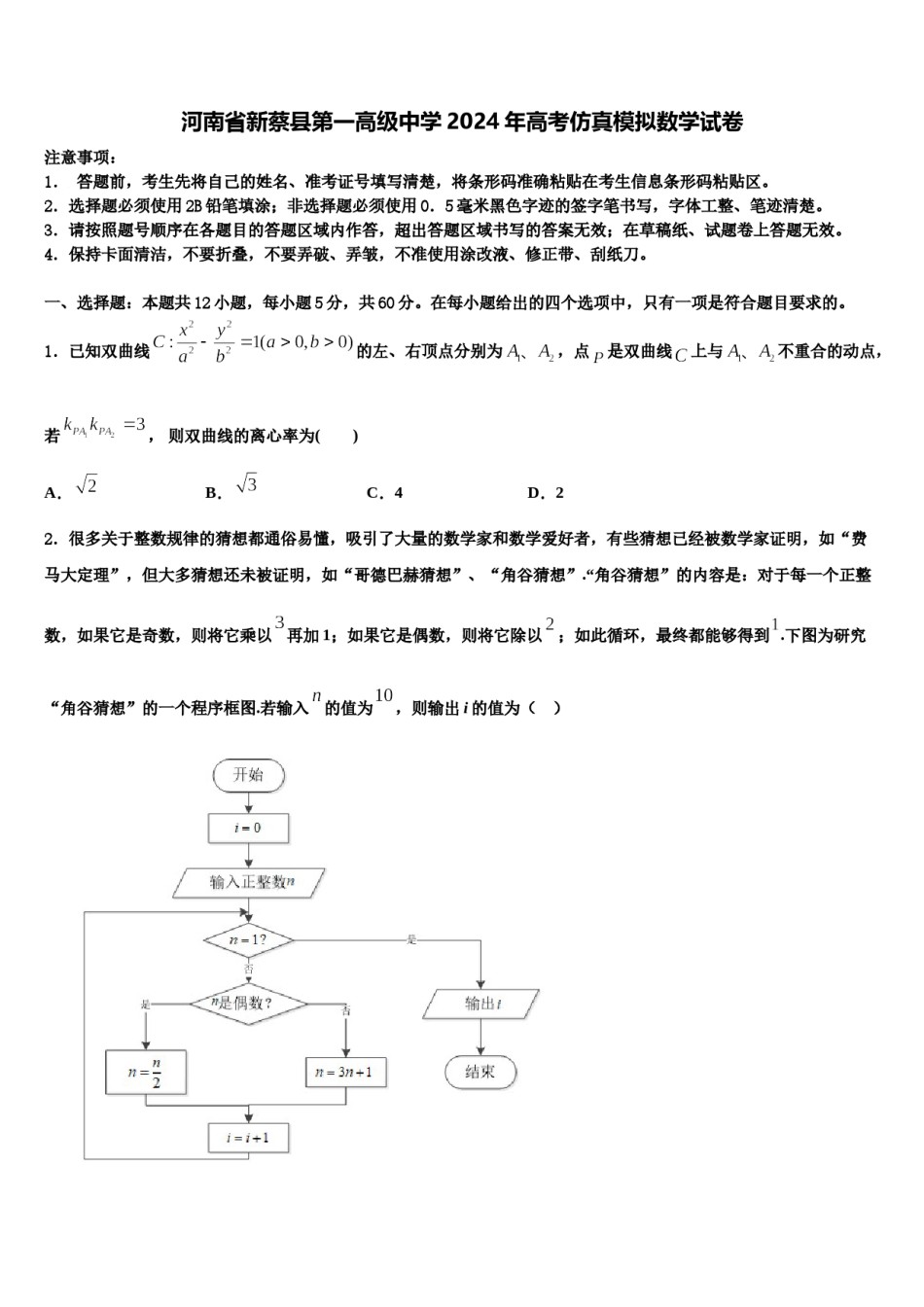 河南省新蔡县第一高级中学2024年高考仿真模拟数学试卷含解析.doc_第1页