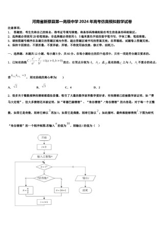 河南省新蔡县第一高级中学2024年高考仿真模拟数学试卷含解析.doc