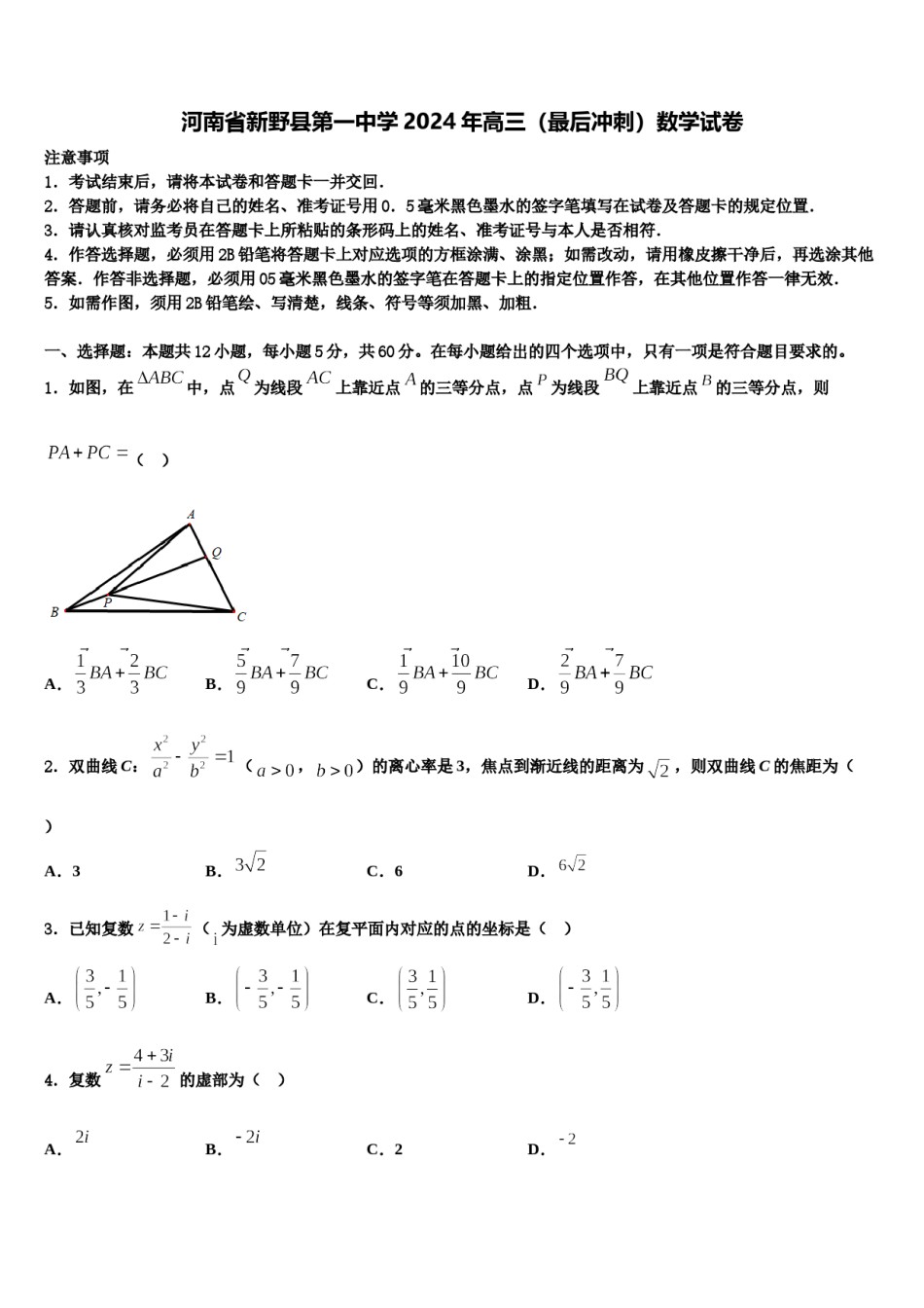 河南省新野县第一中学2024年高三（最后冲刺）数学试卷含解析.doc_第1页
