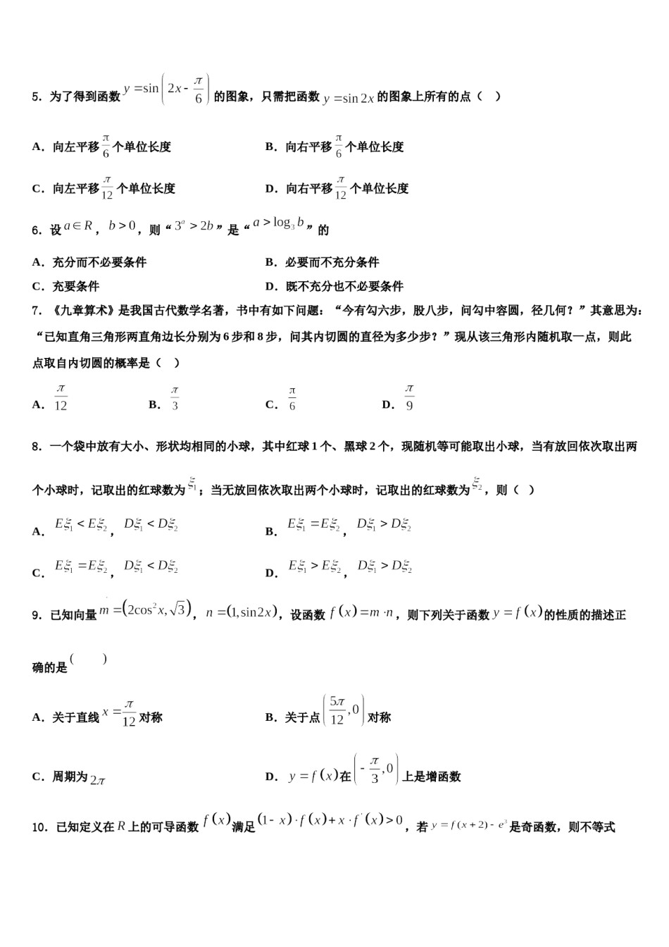 河南省新野县第一中学2024年高三（最后冲刺）数学试卷含解析.doc_第2页