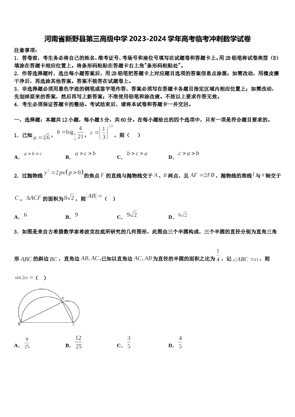 河南省新野县第三高级中学2023-2024学年高考临考冲刺数学试卷含解析.doc_第1页