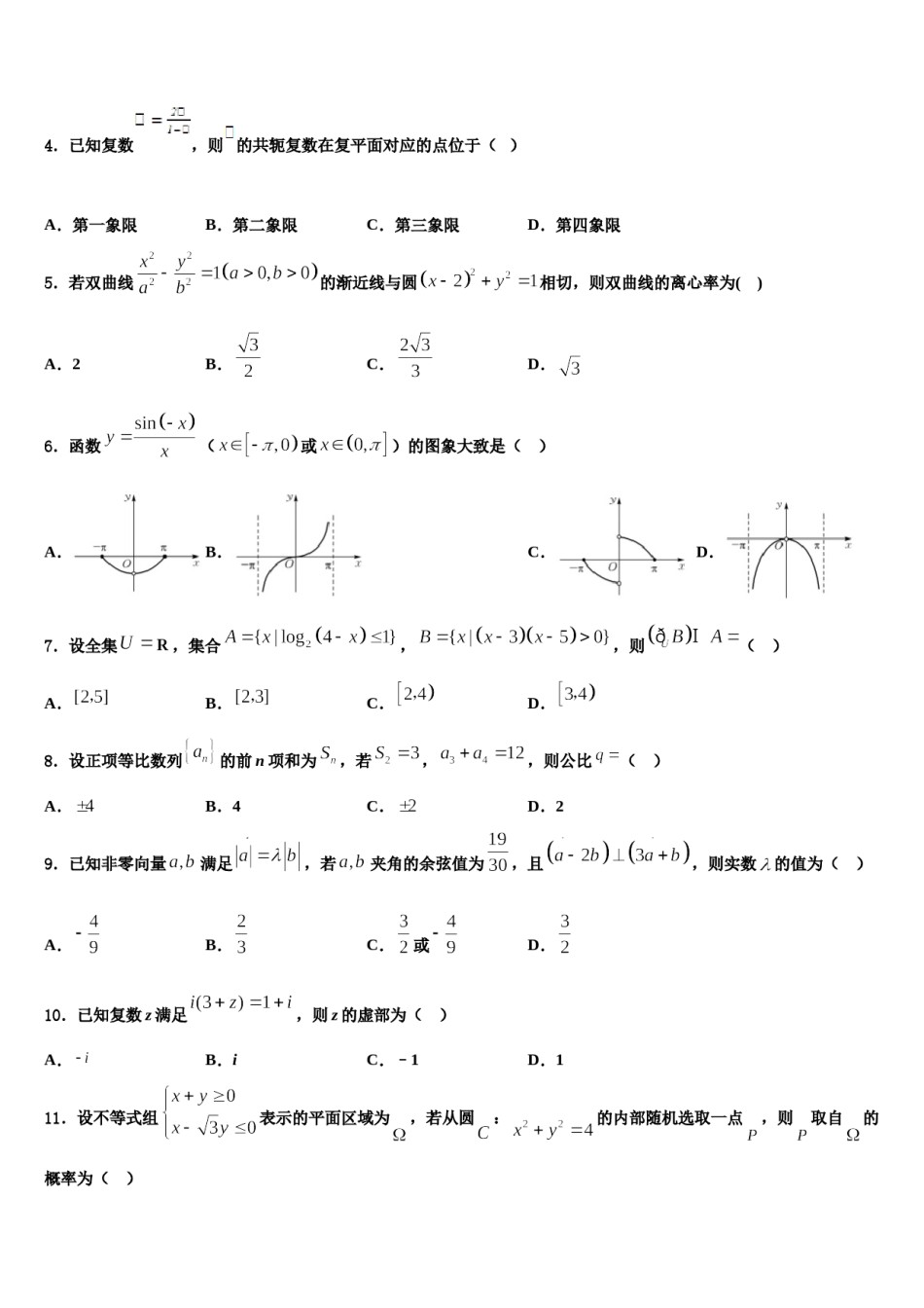 河南省新野县第三高级中学2023-2024学年高考临考冲刺数学试卷含解析.doc_第2页