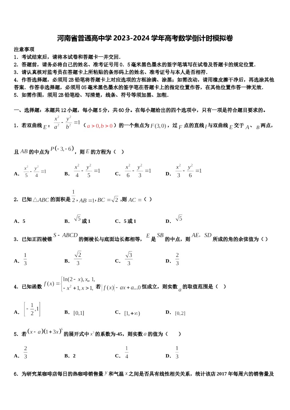 河南省普通高中学2023-2024学年高考数学倒计时模拟卷含解析.doc_第1页
