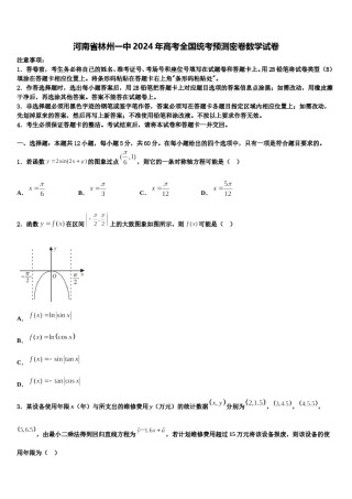 河南省林州一中2024年高考全国统考预测密卷数学试卷含解析.doc