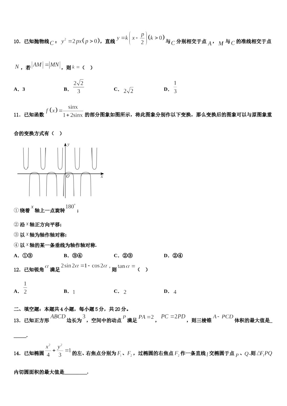 河南省正阳县第一高级中学2024届高三第一次模拟考试数学试卷含解析.doc_第3页