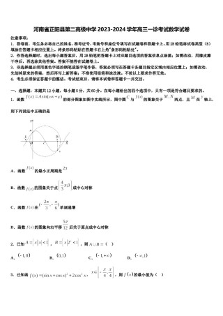 河南省正阳县第二高级中学2023-2024学年高三一诊考试数学试卷含解析.doc